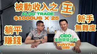 被動收入之王 / 躺平賺錢/自製加人工/ 讓金錢為你自動工作 / 60歲退休人士之寶 / 由$1000美金起步變三萬五干收入👍👍👍