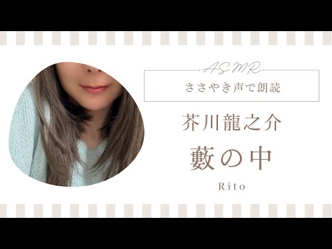 「藪の中」芥川龍之介　ささやき朗読　作業用BGM / 睡眠導入 / 青空文庫