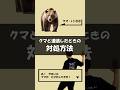 クマに遭遇した時の対処法 逃げる方法　#防災 #熊 #アウトドア #山菜取り #登山