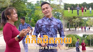 រាំកិតជិតកាយ Binh play & khánh ngân / Rom Kit Chet Kay / nhạc khmer