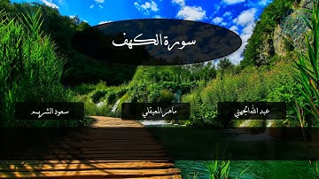 سورة الكهف مكررة | بصوت كبار قراء الحرم المكي