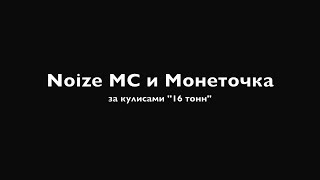 Noize MC ft. Монеточка - Репетиция песни ЧАЙЛДФРИ (16 тонн, 14.09.2017)