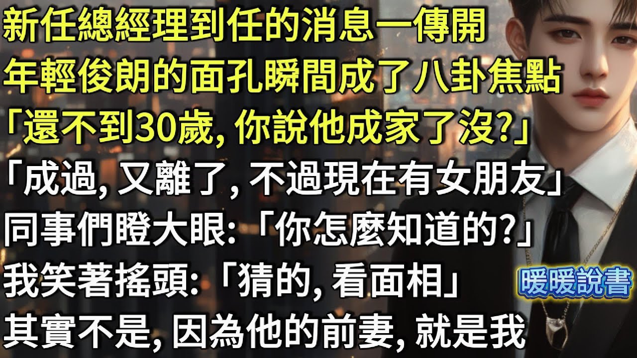 新任總經理到任的消息傳開，年輕俊朗的面孔成了八卦焦點。「還不到30， 你說他成家了沒？」「成過，又離了，不過現在有女朋友」  同事們瞪大眼：「你怎麼知道的？」「猜的」  其實不是，因為他的前妻就是我