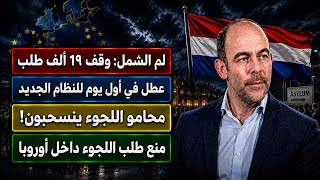 بدأ اتفاق اللجوء الأوروبي الجديد.. وهذه أول النتائج في هولندا