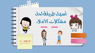 اسرع وابسط  طريقة لحل مشكلات الاملاء