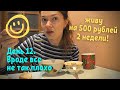 ЖИВУ НА 500 Рублей 2 недели! День 12. Пока живу)