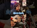 空にまいあがれ#真心ブラザーズ #奥田民生 #弾き語り #アコースティックギター #cover #アコースティックギター #歌ってみた #gibson #lg2 #shorts