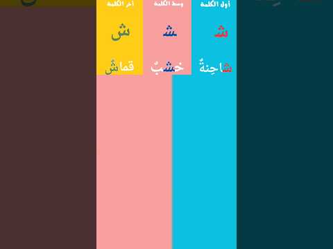 حرف الشين أول وسط و أخر الكلمة