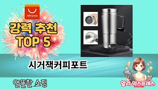 많이 사용하는 알리직구 시거잭커피포트 추천 BEST 5