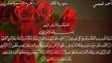 سورة الملك كاملة بصوت الشيخ احمد العجمي بدون اعلانات