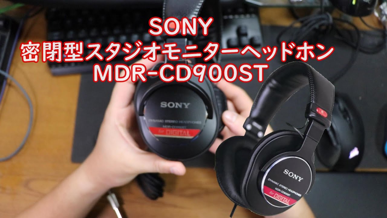 開封動画】#94「SONY 密閉型スタジオモニターヘッドホン MDR CD900ST