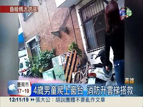 男童卡4樓窗台 母竟屋內昏睡不知