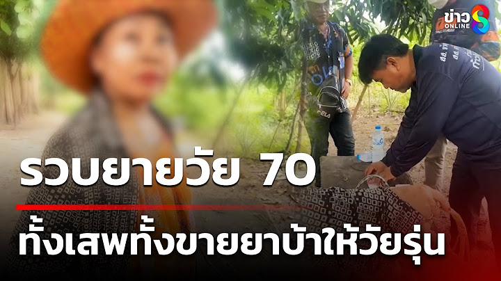 รวบยายวัย 70 ทั้งเสพทั้งขายยาบ้าให้วัยรุ่น  | 16 ก.ค. 68 | คุยข่าวเช้าช่อง8