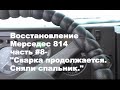 Перевариваем кабину. Снимаем спальник. Часть#8.