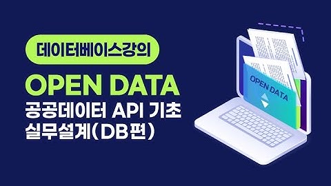 데이터베이스강의 - OPEN DATA 공공데이터 API 기초, 실무설계 (DB편)