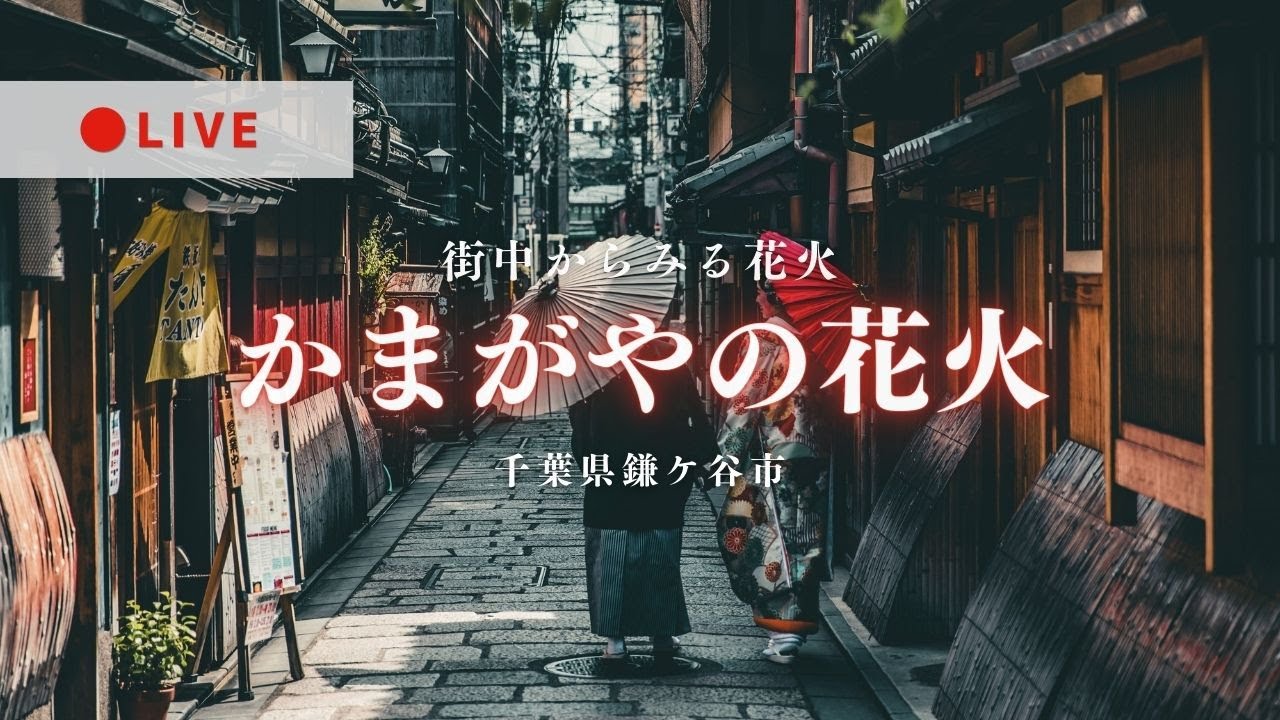 鎌ヶ谷 花火大会 2024
