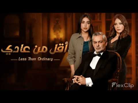        موسيقى شارة النهاية مسلسل أقل من عادي