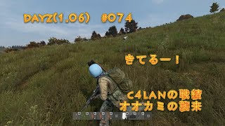 Dayz(1.0)　#074　【C4LANの戦績】オオカミの襲来