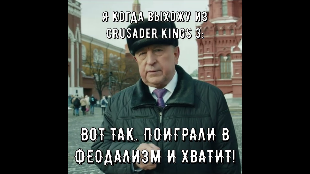 ПОИГРАЛИ В ФЕОДАЛИЗМ И ХВАТИТ 