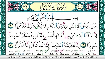 سورة الإنسان مكتوبة عبد الله عواد الجهني Surah Al Ensan Abdullah Awad Al Juhani برواية حفص عن عاصم
