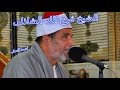 تلاوة للشيخ فرج الله الشاذلى وماتيسر من سور الاسراء