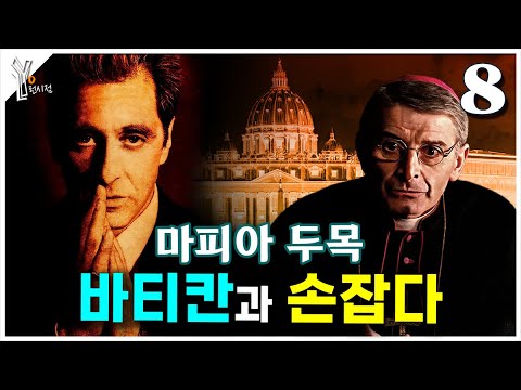 (8) 마이클 꼴레오네가 교황청으로 간 까닭은?ㅣ《대부 파트3》 캐릭터와 시대배경 심층해설 thumbnail