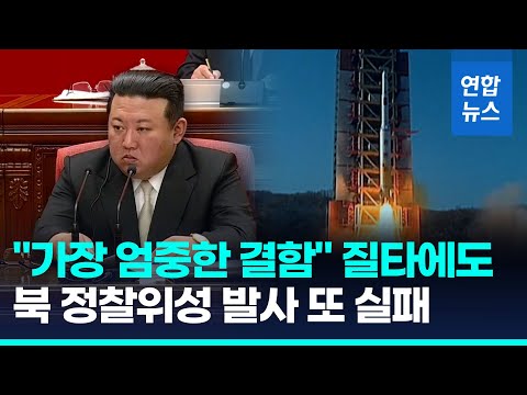 북한, 2차 정찰위성 발사도 실패…&quot;3단계 비행 중 오류&quot; / 연합뉴스 (Yonhapnews)