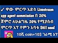 አድሱ ገራሚ Livestream አፕ New Livestream App 2025
