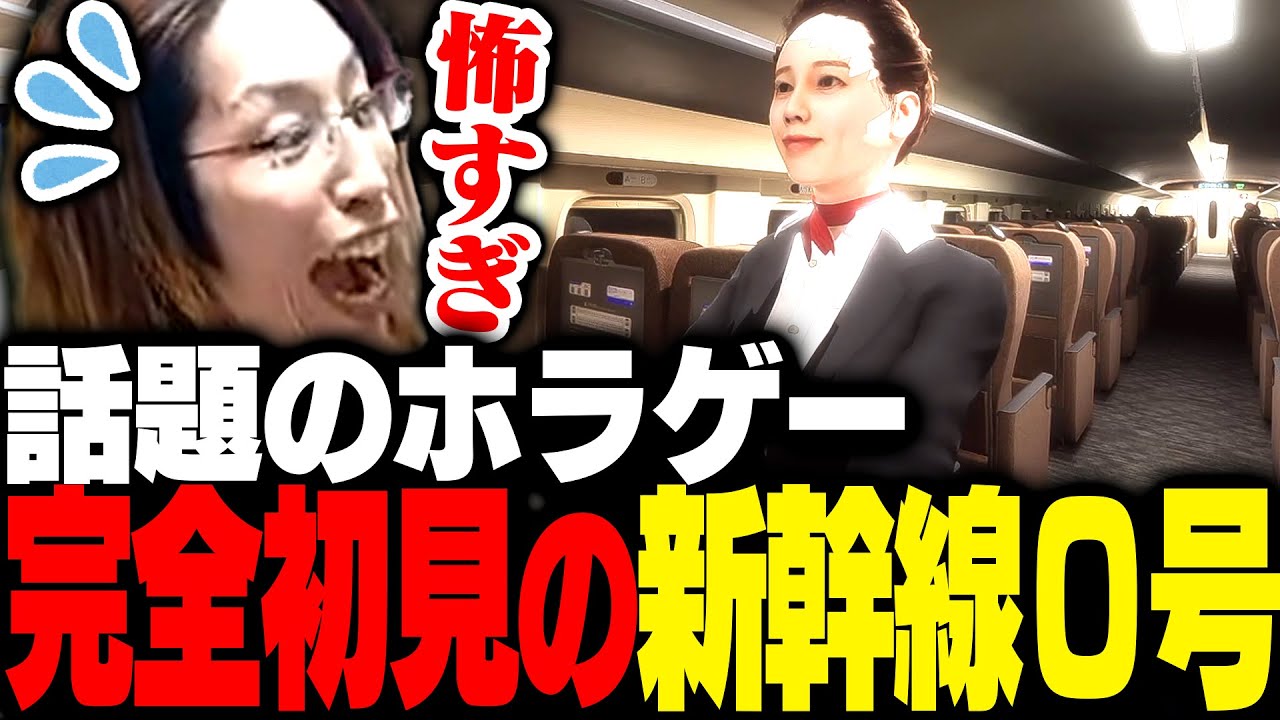 話題になった異変系ホラーゲーム「新幹線 0号」を初見プレイするSHAKA