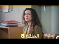 الطفولة الحلقة 8 Arabic Dubbed الطفولة الحلقة 8 Arabic Dubbed