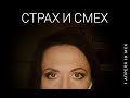 Страх и смех // лекция Жени Тимоновой