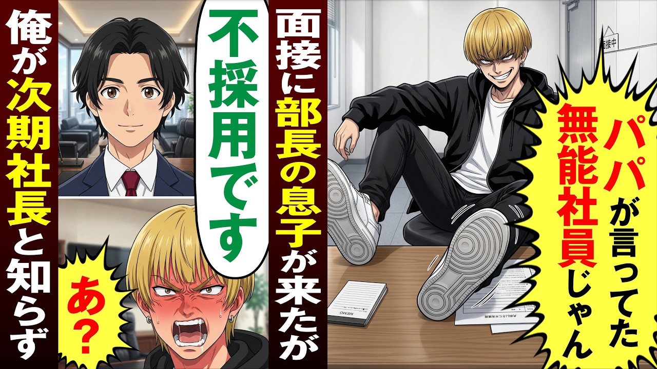 【漫画】急遽、面接官を任された俺→面接相手は部長の息子だったが「パパが言ってた無能社員じゃんｗ」とゲラゲラ笑って俺を見下したが…【恋愛スカッとマンガ動画】