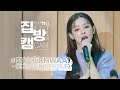 [집방캠][4K] (여자)아이들((G)I-DLE) - 화(火花)(HWAA) LIVE | 두시탈출 컬투쇼 | 210114