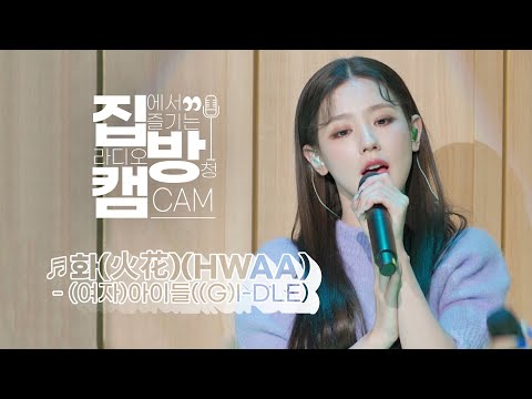 [집방캠][4K] (여자)아이들((G)I-DLE) - 화(火花)(HWAA) LIVE | 두시탈출 컬투쇼 | 210114