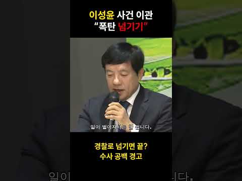 이성윤 “미재 사건 한꺼번에 경찰로 넘겨선 안 돼” #shorts