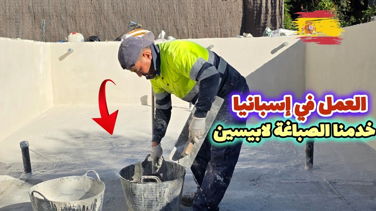 يوم جديد في العمل كيف ديما خدمنا صباغة لابيسين Un nuevo día de trabajo, pinté una piscina.