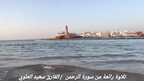 تلاوة رااائعه تشرح الصدر من سورة الرحمن  القارئ / سعيد مسعود العلوي حفظه الله تعالى