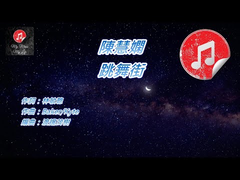 [原版伴奏] 陳慧嫻 跳舞街 (KTV 消音伴奏)