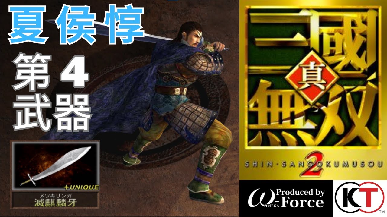 夏侯惇｜LV4武器 取得攻略｜真・三國無雙 2｜真・三國無双 2｜Dynasty Warriors 3 Xiahou Dun - 4th ...