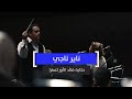 ناير ناجي.. حكاية قائد الأوركسترا