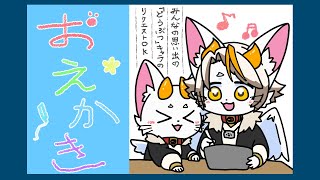 【#龍尾】お絵描き雑談！みんなの思い出の動物キャラを聞かせてね🐾【#お絵描き雑談】【#Vtuber】