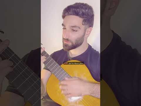 بيني وبينك يا ليل #اكسبلور #guitar #music  🖤