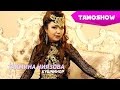 Тахмина Ниязова - Кушчинор / Tahmina Niyzova - Qushchinor (2015)