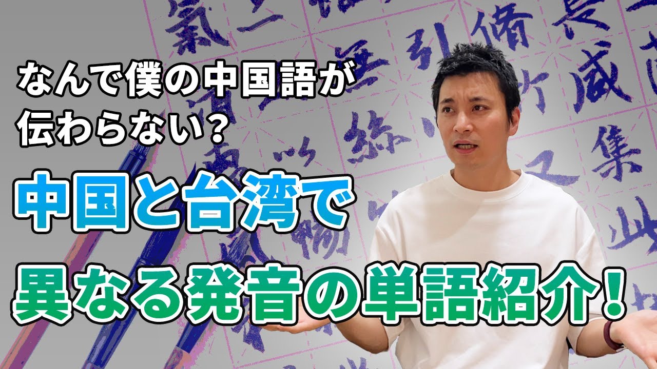 【台湾と中国の中国語は違う!?】発音が異なる単語を6つご紹介