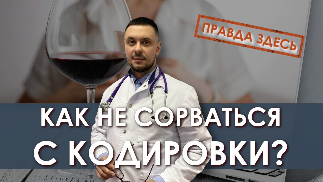 Как не сорваться с кодировки? | Лечение алкоголизма | Кодировка от ...