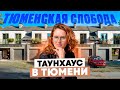 ТАУН 4+ В КОТОРОМ НЕ ТЕСНО | Обзор Готовых Таунхаусов в Тюмени. Новостройки и ЖК Тюмени