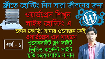 Get Free Web Hosting & Install WordPress[#1] ফ্রীতে হোস্টিং নিন এবং ওয়ার্ডপ্রেস ইন্সটল করুন [Bangla]