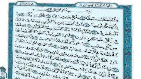 القرآن الكريم - سورة الصافات - القارئ محمد رشاد الشريف - Quran: As-Saffat (37)