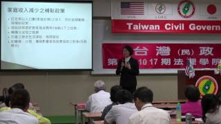 141018-7-社會福利法-婦幼福利-劉月英-台灣(民)政府第E141017期法理學院初級班
