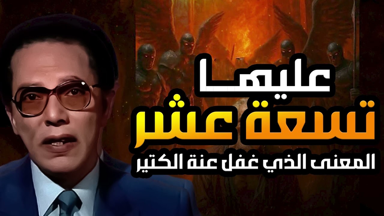 ما معنى عليها تسعة عشر؟   د  مصطفى محمود يكشف أسرار الحروف المقطعة والاعداد في القرآن سيصدمك !